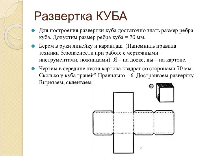 Развертка КУБА Для построения развертки куба достаточно знать размер ребра куба.