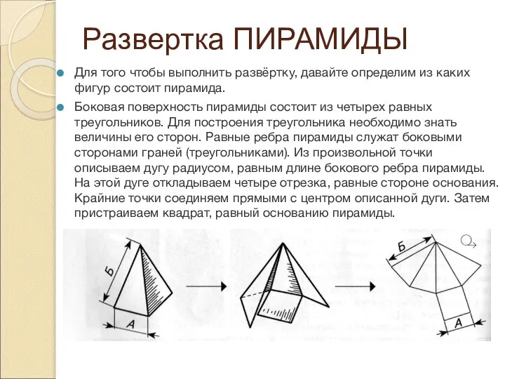 Развертка ПИРАМИДЫ Для того чтобы выполнить развёртку, давайте определим из каких