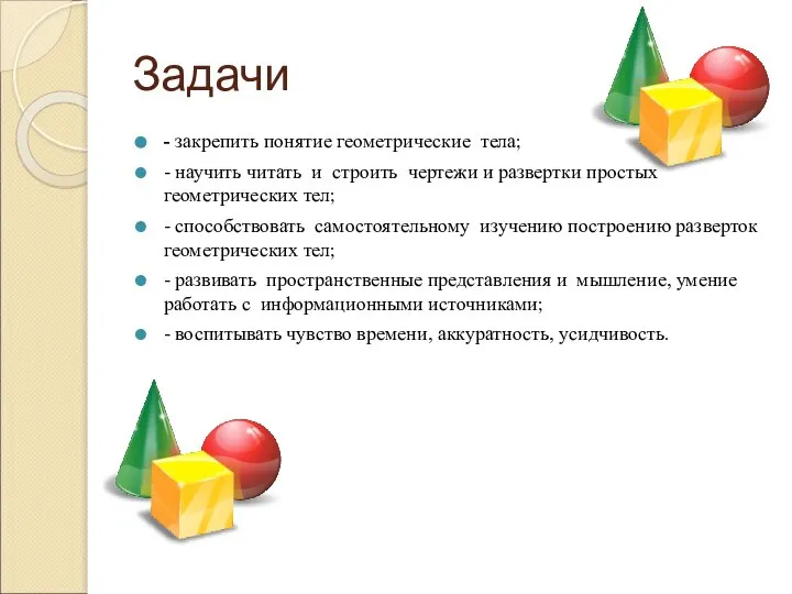 Задачи - закрепить понятие геометрические тела; - научить читать и строить