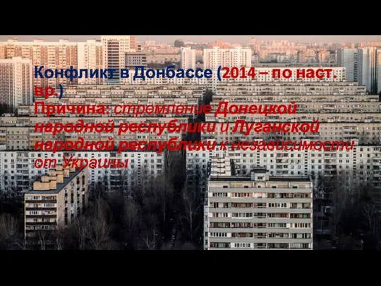 Конфликт в Донбассе (2014 – по наст. вр.) Причина: стремление Донецкой