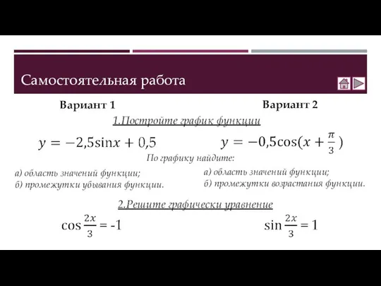 Самостоятельная работа Вариант 1 Вариант 2 а) область значений функции; б)