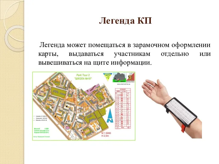 Легенда КП Легенда может помещаться в зарамочном оформлении карты, выдаваться участникам