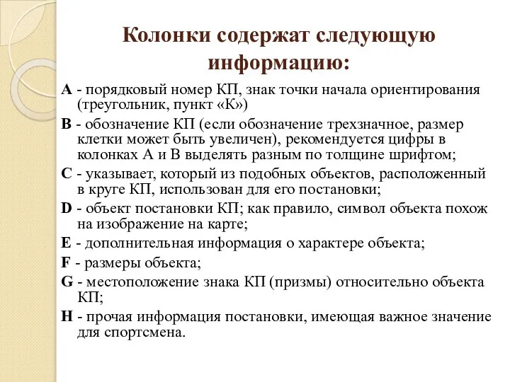 Колонки содержат следующую информацию: А - порядковый номер КП, знак точки