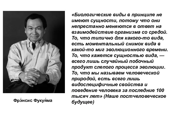 «Биологические виды в принципе не имеют сущности, потому что они непрестанно