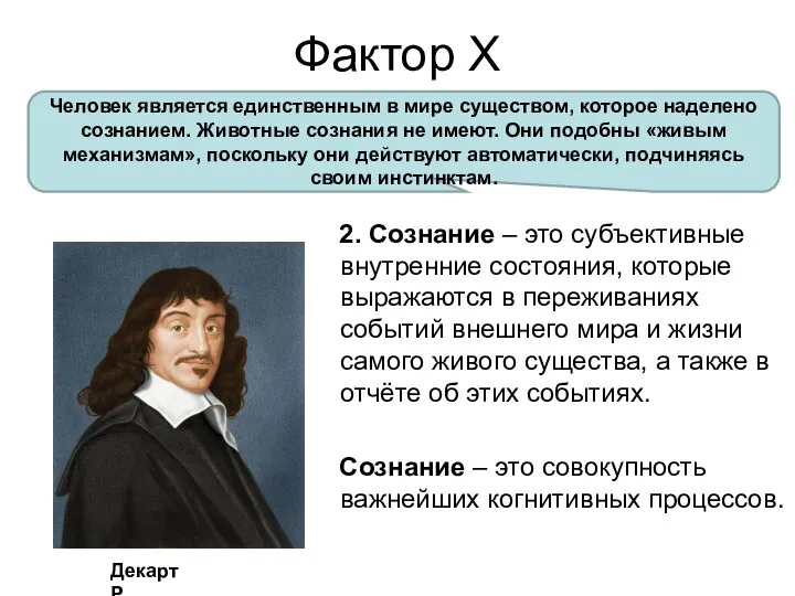 Фактор Х 2. Сознание – это субъективные внутренние состояния, которые выражаются