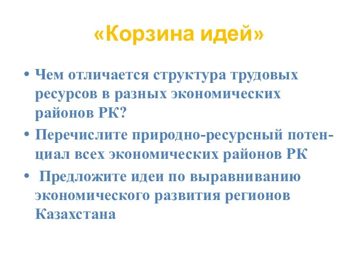 «Корзина идей» Чем отличается структура трудовых ресурсов в разных экономических районов