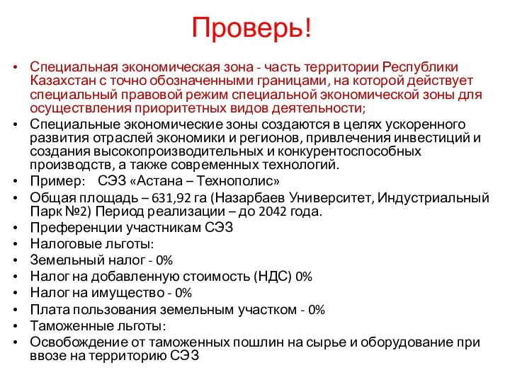 Проверь! Специальная экономическая зона - часть территории Республики Казахстан с точно