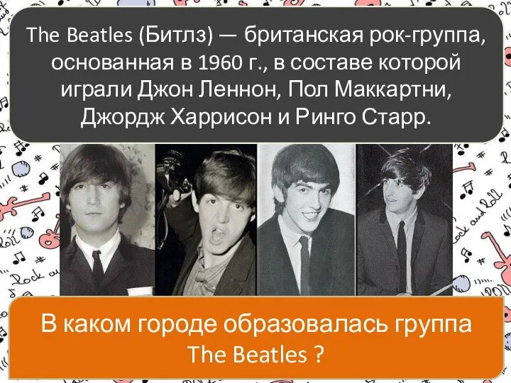 The Beatles (Битлз) — британская рок-группа, основанная в 1960 г., в