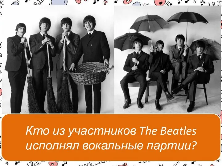 Кто из участников The Beatles исполнял вокальные партии?