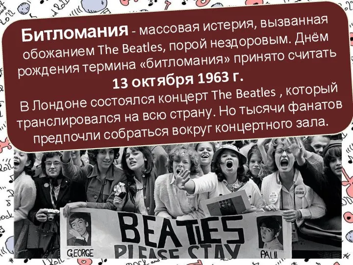 Битломания - массовая истерия, вызванная обожанием The Beatles, порой нездоровым. Днём