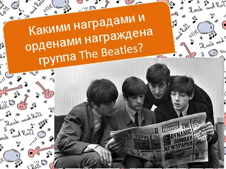 Какими наградами и орденами награждена группа The Beatles?