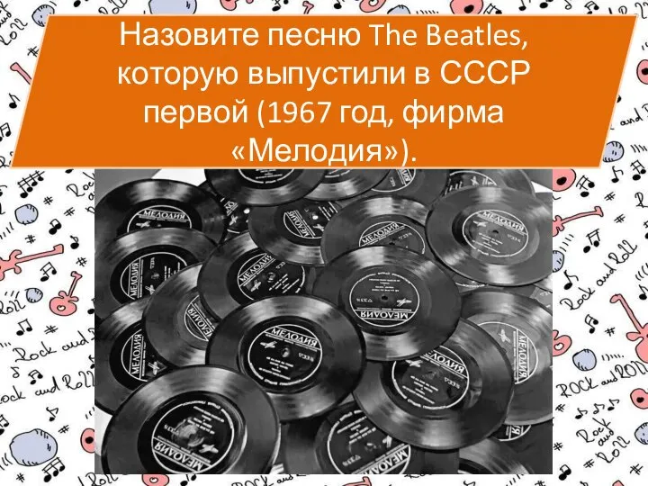 Назовите песню The Beatles, которую выпустили в СССР первой (1967 год, фирма «Мелодия»).