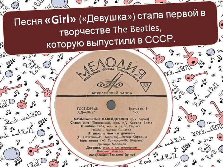 Песня «Girl» («Девушка») стала первой в творчестве The Beatles, которую выпустили в СССР.