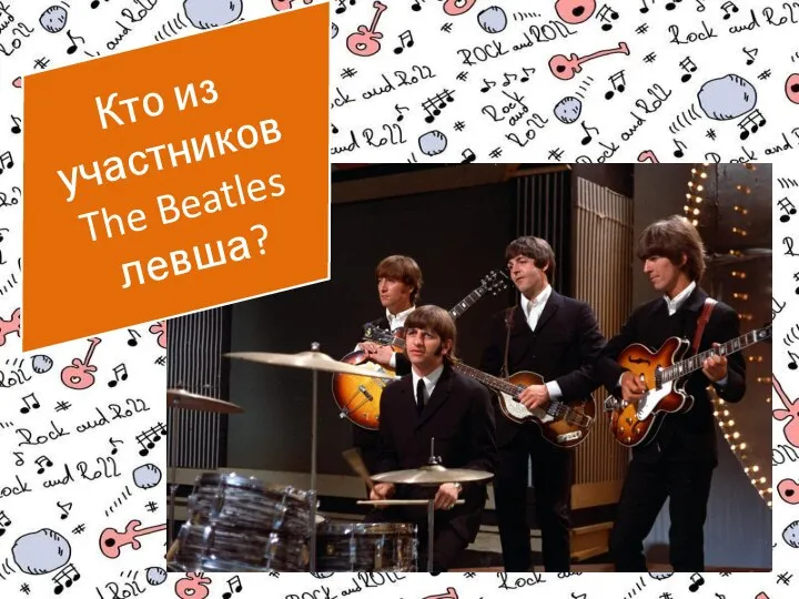 Кто из участников The Beatles левша?