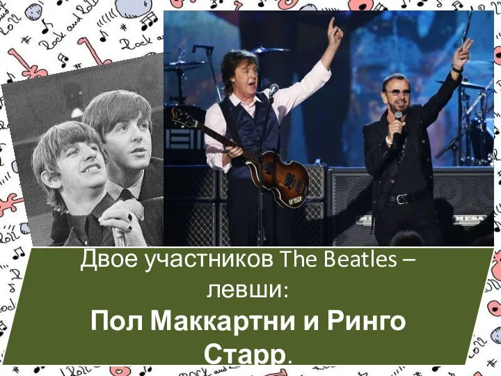 Двое участников The Beatles – левши: Пол Маккартни и Ринго Старр.