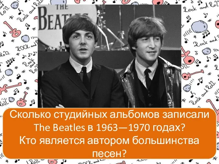 Сколько студийных альбомов записали The Beatles в 1963—1970 годах? Кто является автором большинства песен?