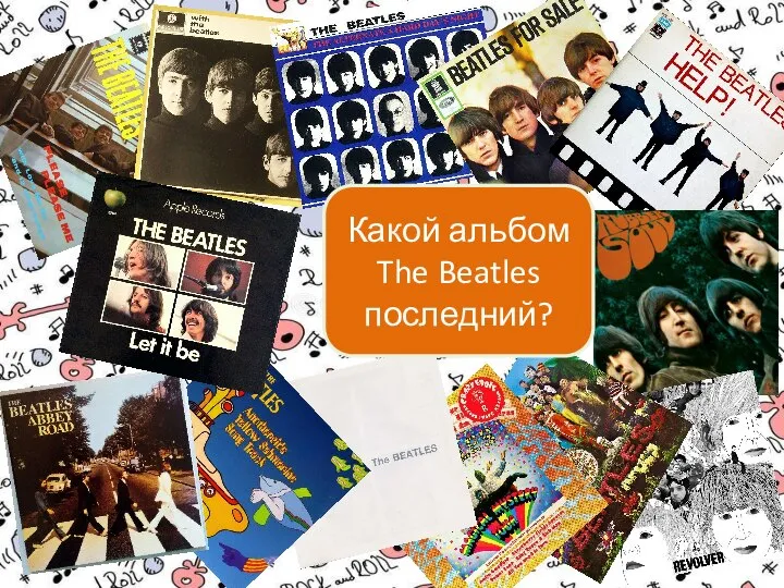 Какой альбом The Beatles последний?