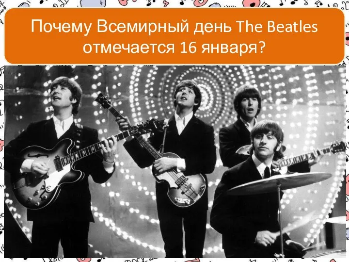 Почему Всемирный день The Beatles отмечается 16 января?