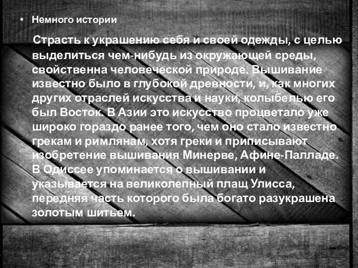 Немного истории Страсть к украшению себя и своей одежды, с целью