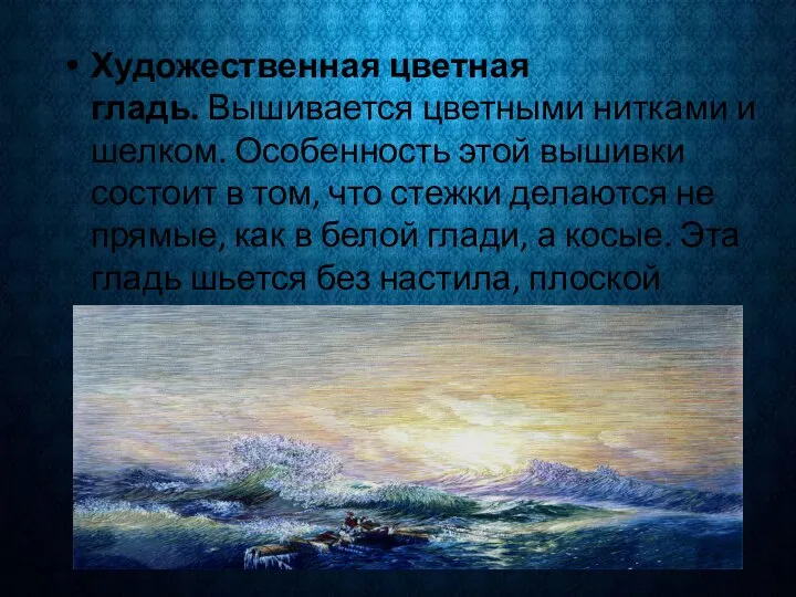 Художественная цветная гладь. Вышивается цветными нитками и шелком. Особенность этой вышивки