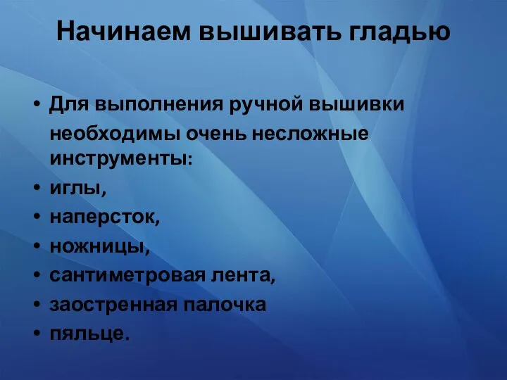 Начинаем вышивать гладью Для выполнения ручной вышивки необходимы очень несложные инструменты: