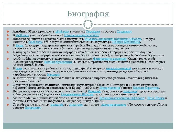 Биография Альбино Манка родился в 1898 году в коммуне Тертения на