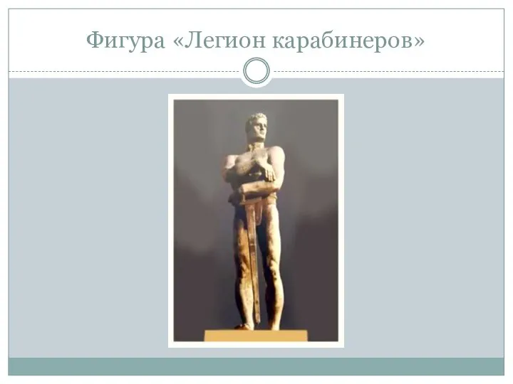 Фигура «Легион карабинеров»