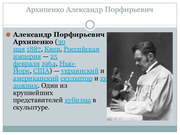 Архипенко Александр Порфирьевич Александр Порфирьевич Архипенко (30 мая 1887, Киев, Российская