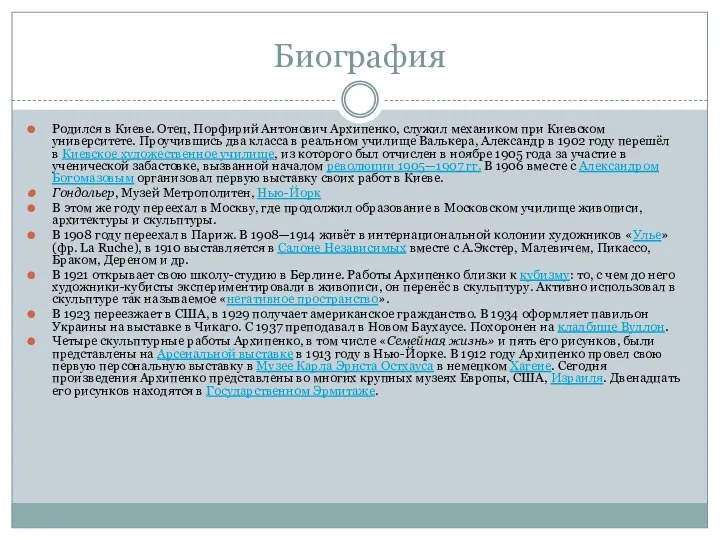 Биография Родился в Киеве. Отец, Порфирий Антонович Архипенко, служил механиком при