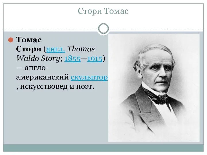 Стори Томас Томас Стори (англ. Thomas Waldo Story; 1855—1915) — англо-американский скульптор, искусствовед и поэт.