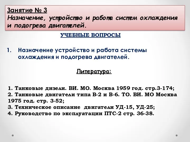 Занятие № 3 Назначение, устройство и работа систем охлаждения и подогрева