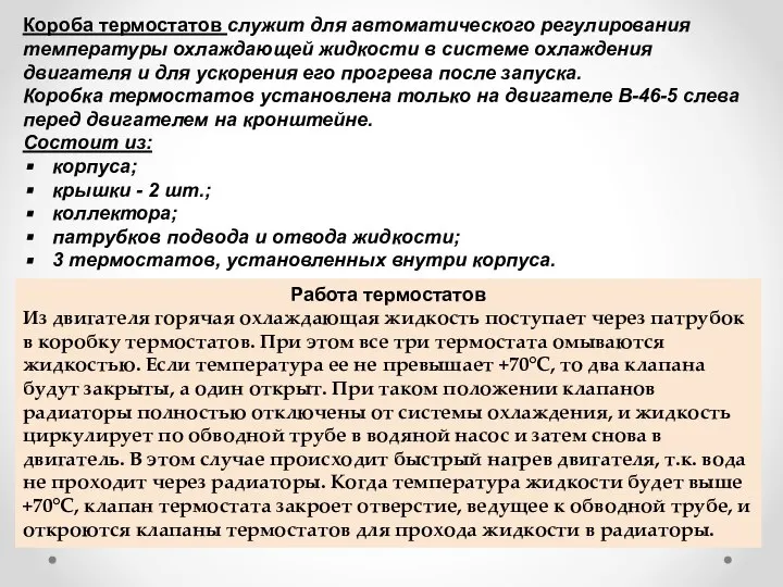 Короба термостатов служит для автоматического регулирования температуры охлаждающей жидкости в системе