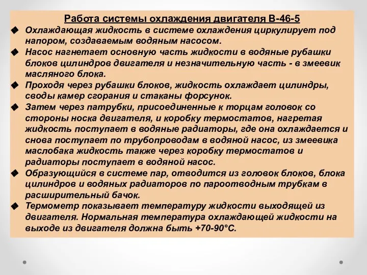 Работа системы охлаждения двигателя В-46-5 Охлаждающая жидкость в системе охлаждения циркулирует