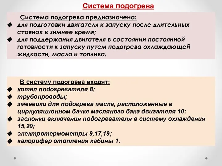 Система подогрева Система подогрева предназначена: для подготовки двигателя к запуску после