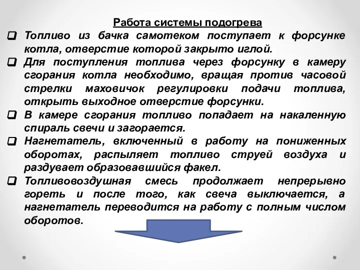 Работа системы подогрева Топливо из бачка самотеком поступает к форсунке котла,