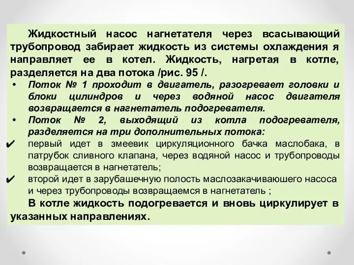 Жидкостный насос нагнетателя через всасывающий трубопровод забирает жидкость из системы охлаждения