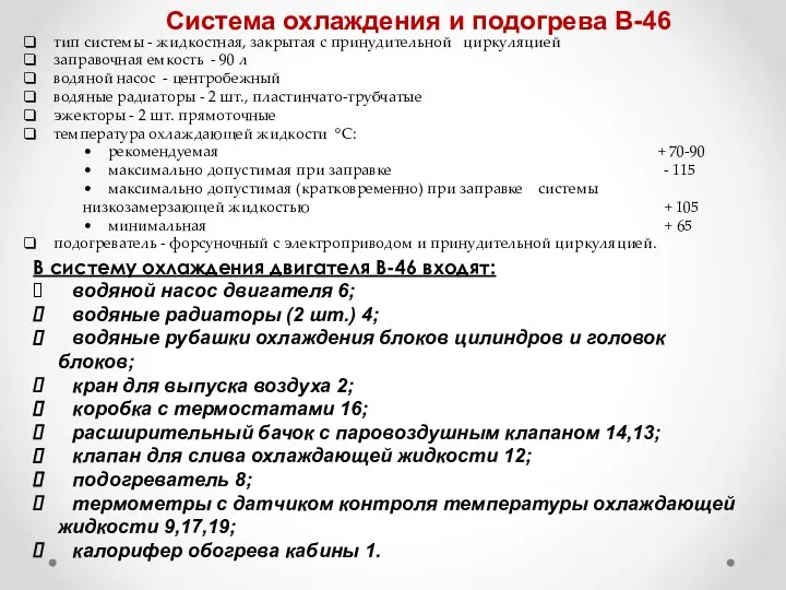 Система охлаждения и подогрева В-46 В систему охлаждения двигателя В-46 входят: