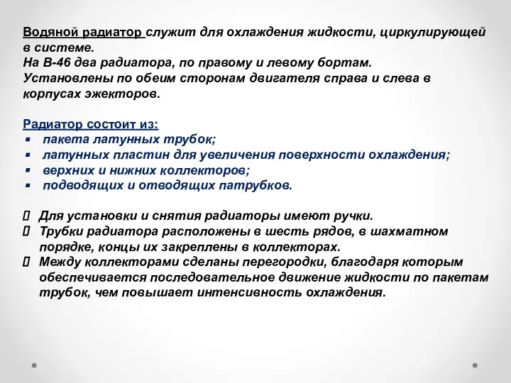 Водяной радиатор служит для охлаждения жидкости, циркулирующей в системе. На В-46