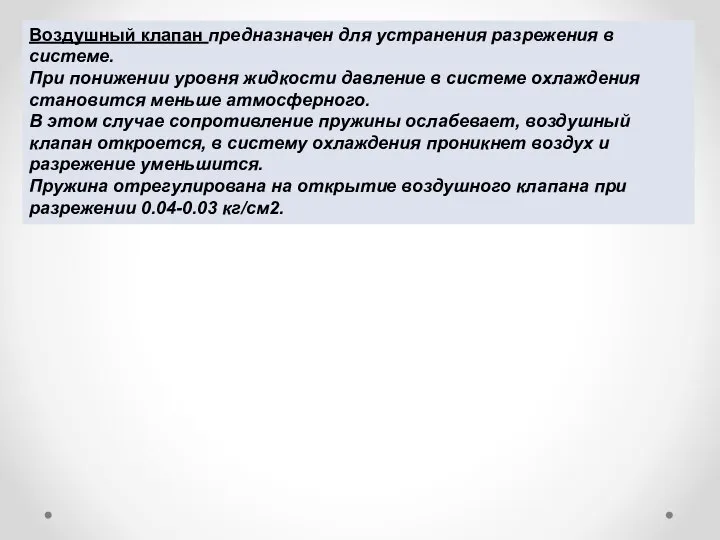 Воздушный клапан предназначен для устранения разрежения в системе. При понижении уровня