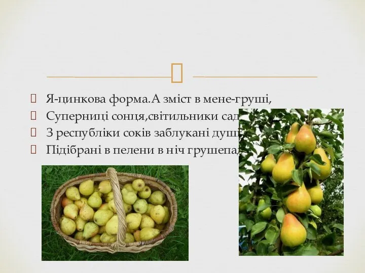 Я-цинкова форма.А зміст в мене-груші, Суперниці сонця,світильники саду, З республіки соків