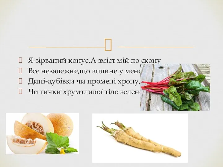 Я-зірваний конус.А зміст мій до скону Все незалежне,що вплине у мене: