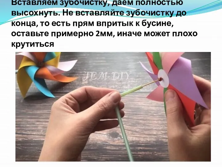 Вставляем зубочистку, даём полностью высохнуть. Не вставляйте зубочистку до конца, то