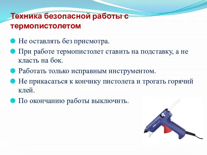 Техника безопасной работы с термопистолетом Не оставлять без присмотра. При работе