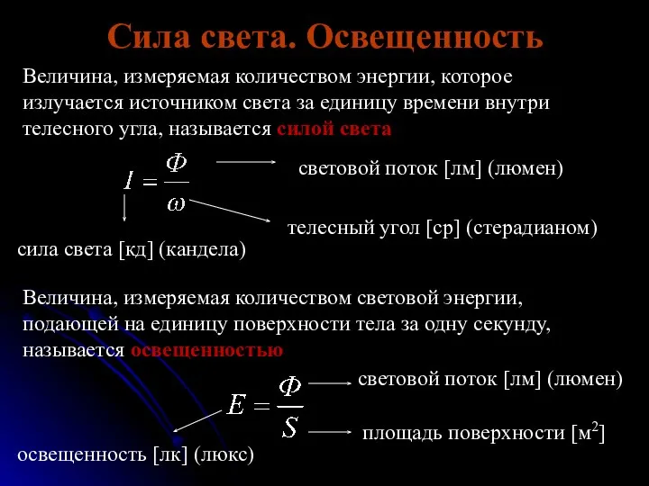 Величина, измеряемая количеством энергии, которое излучается источником света за единицу времени