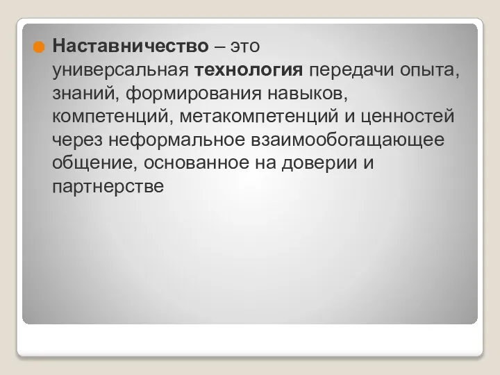 Наставничество – это универсальная технология передачи опыта, знаний, формирования навыков, компетенций,