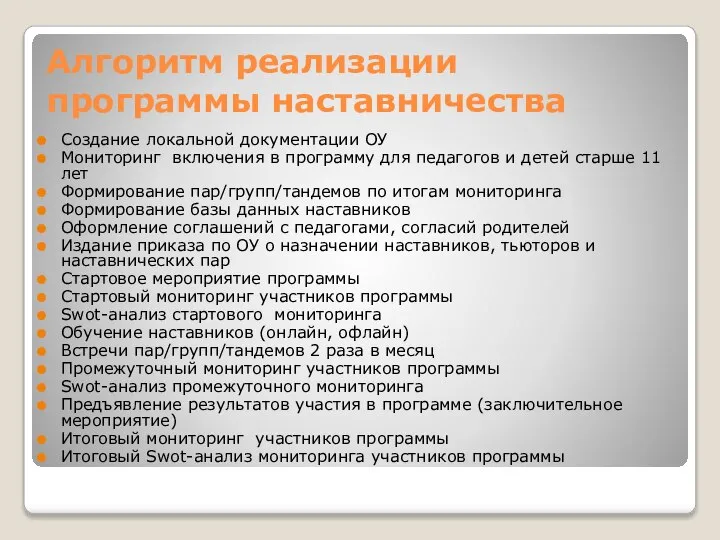 Алгоритм реализации программы наставничества Создание локальной документации ОУ Мониторинг включения в