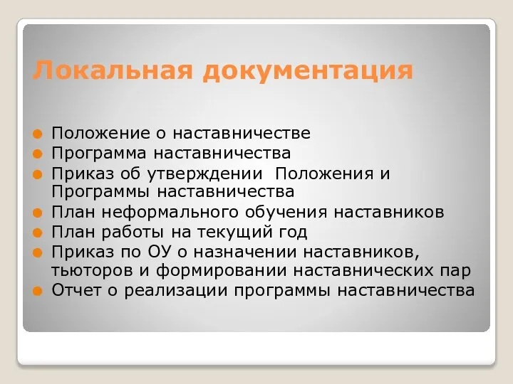 Локальная документация Положение о наставничестве Программа наставничества Приказ об утверждении Положения