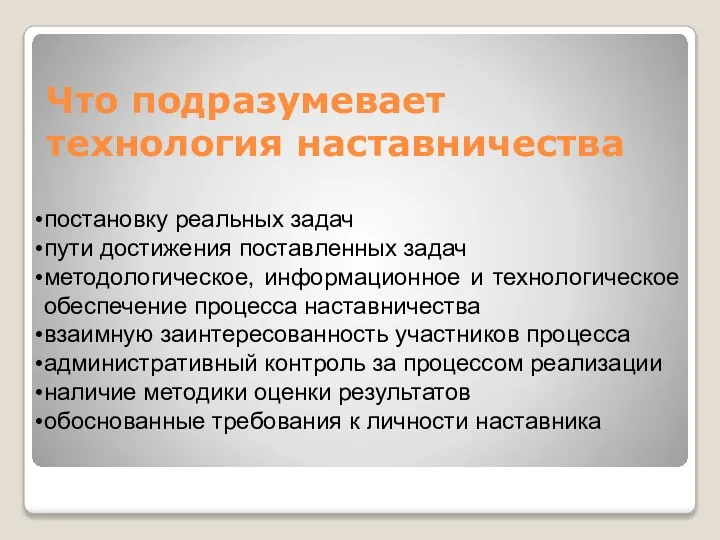 Что подразумевает технология наставничества постановку реальных задач пути достижения поставленных задач