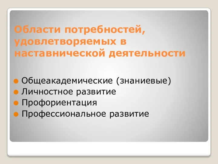 Области потребностей, удовлетворяемых в наставнической деятельности Общеакадемические (знаниевые) Личностное развитие Профориентация Профессиональное развитие