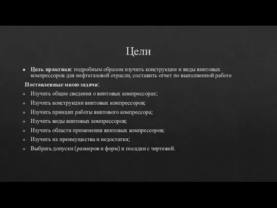 Цели Цель практики: подробным образом изучить конструкции и виды винтовых компрессоров